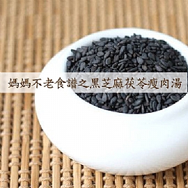 媽媽不老食譜之黑芝麻茯苓瘦肉湯
